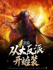 开局成为大反派免费