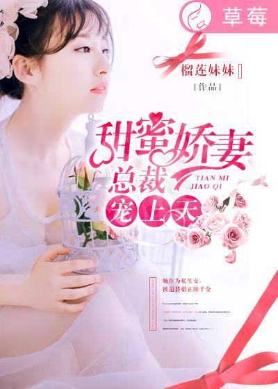 总裁宠妻甜蜜蜜免费阅读全