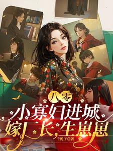 重生八零寡妇喜当妈的