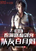 国运扮演邪僧无心