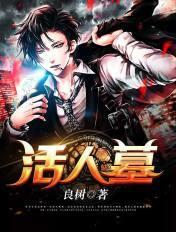活人墓相关规定
