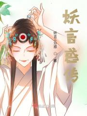 妖言惑传
